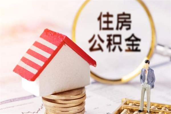 荣成辞职了住房公积金怎么领取（辞职了住房公积金怎么取出来）